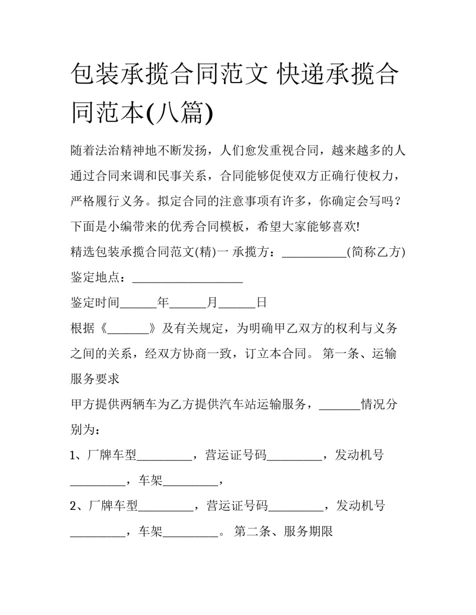 包装承揽合同范文 快递承揽合同范本(八篇)_第1页