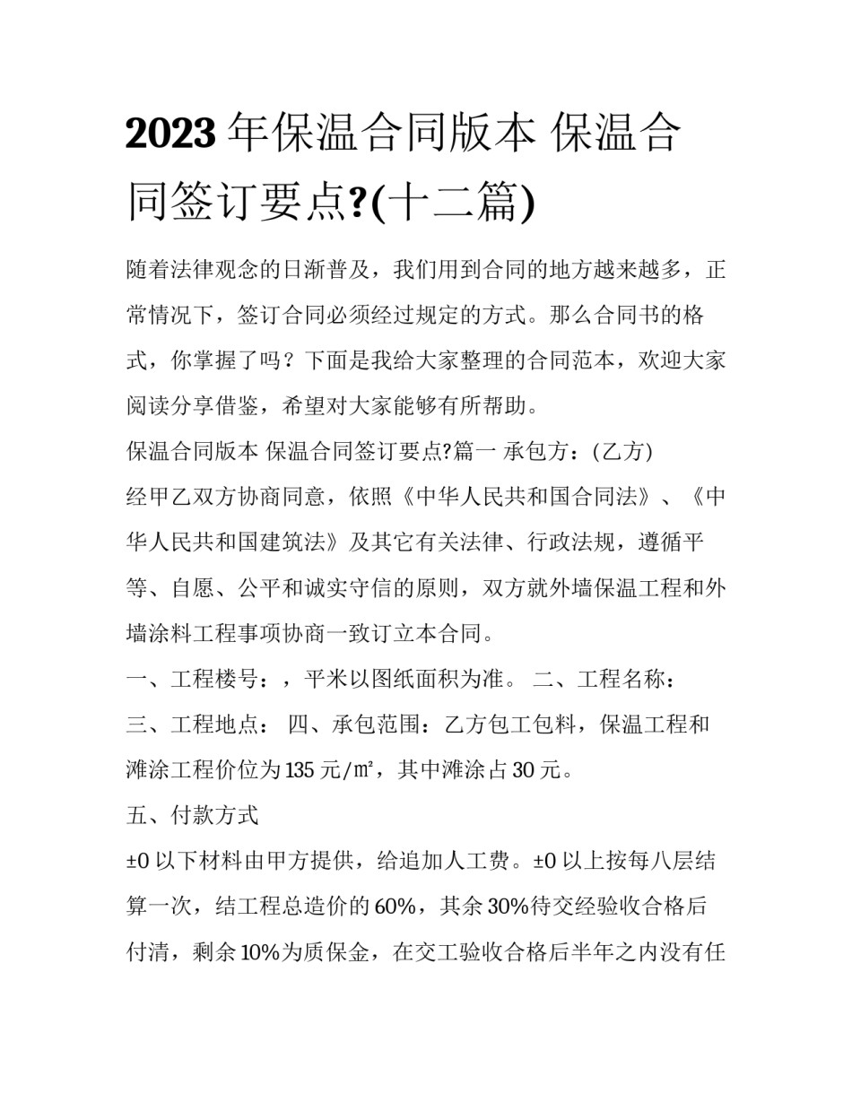 2023年保温合同版本 保温合同签订要点?(十二篇)_第1页