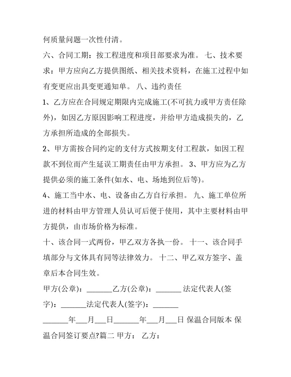 2023年保温合同版本 保温合同签订要点?(十二篇)_第2页