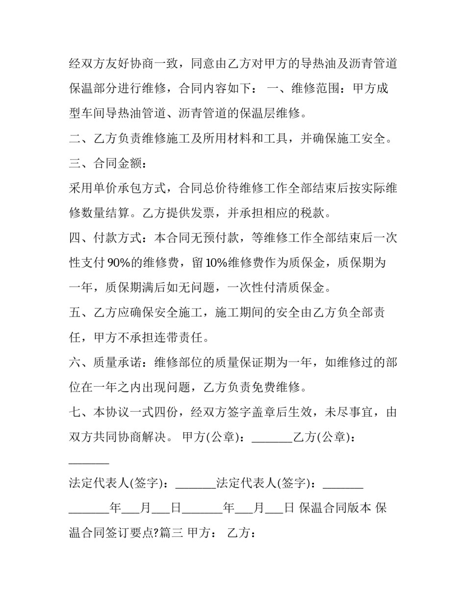 2023年保温合同版本 保温合同签订要点?(十二篇)_第3页