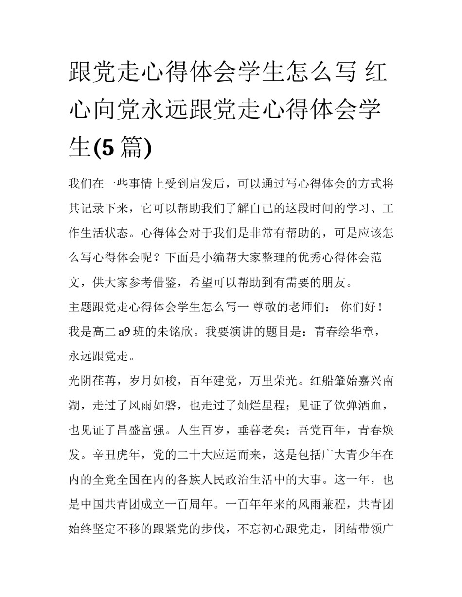 跟党走心得体会学生怎么写 红心向党永远跟党走心得体会学生(5篇)_第1页