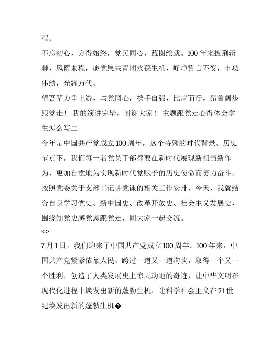 跟党走心得体会学生怎么写 红心向党永远跟党走心得体会学生(5篇)_第3页