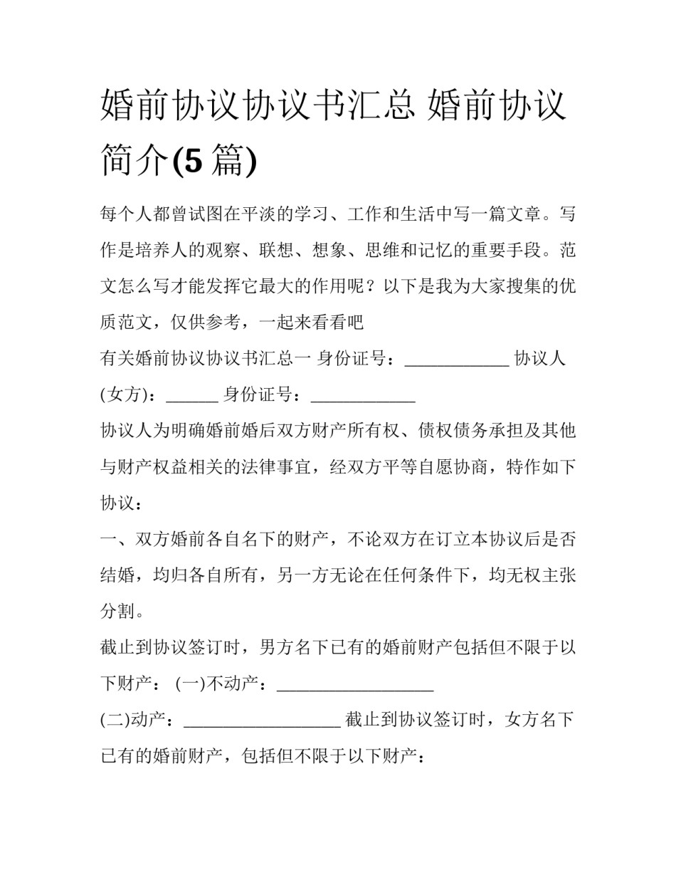 婚前协议协议书汇总 婚前协议简介(5篇)_第1页