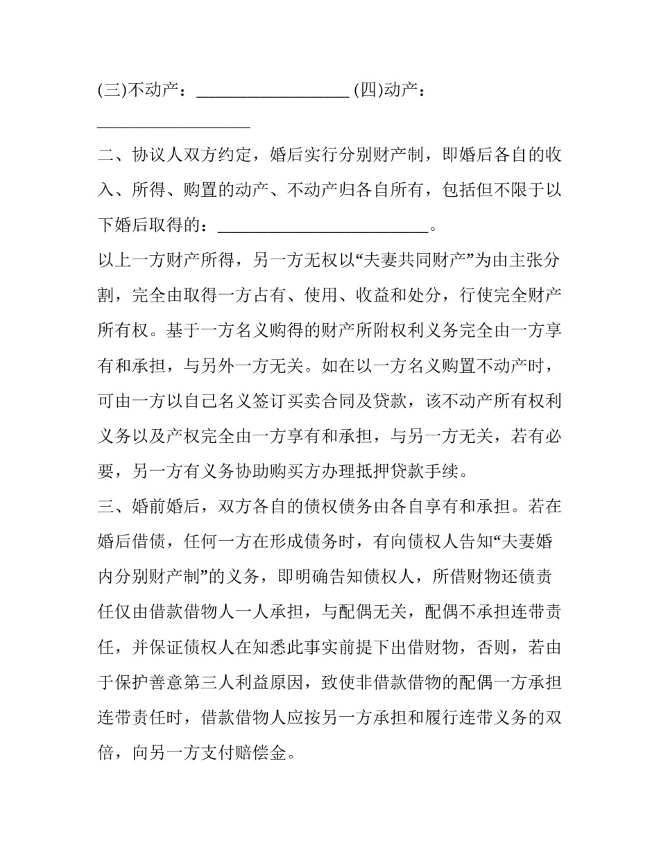 婚前协议协议书汇总 婚前协议简介(5篇)_第2页