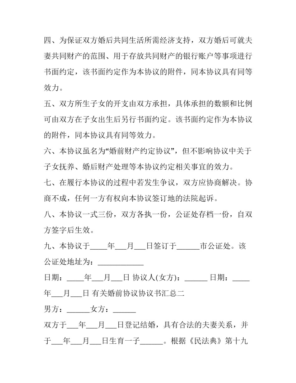 婚前协议协议书汇总 婚前协议简介(5篇)_第3页
