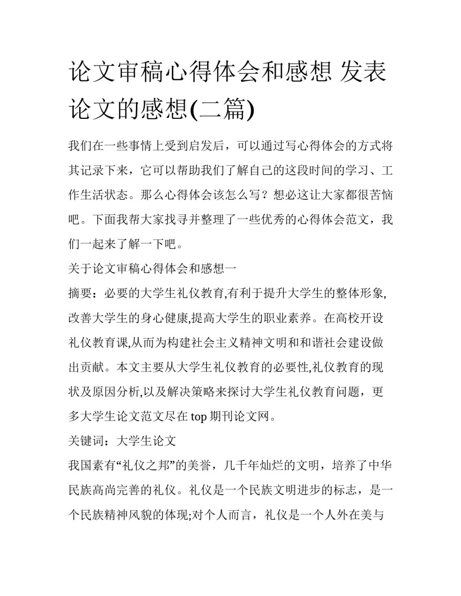 论文审稿心得体会和感想 发表论文的感想(二篇)_第1页