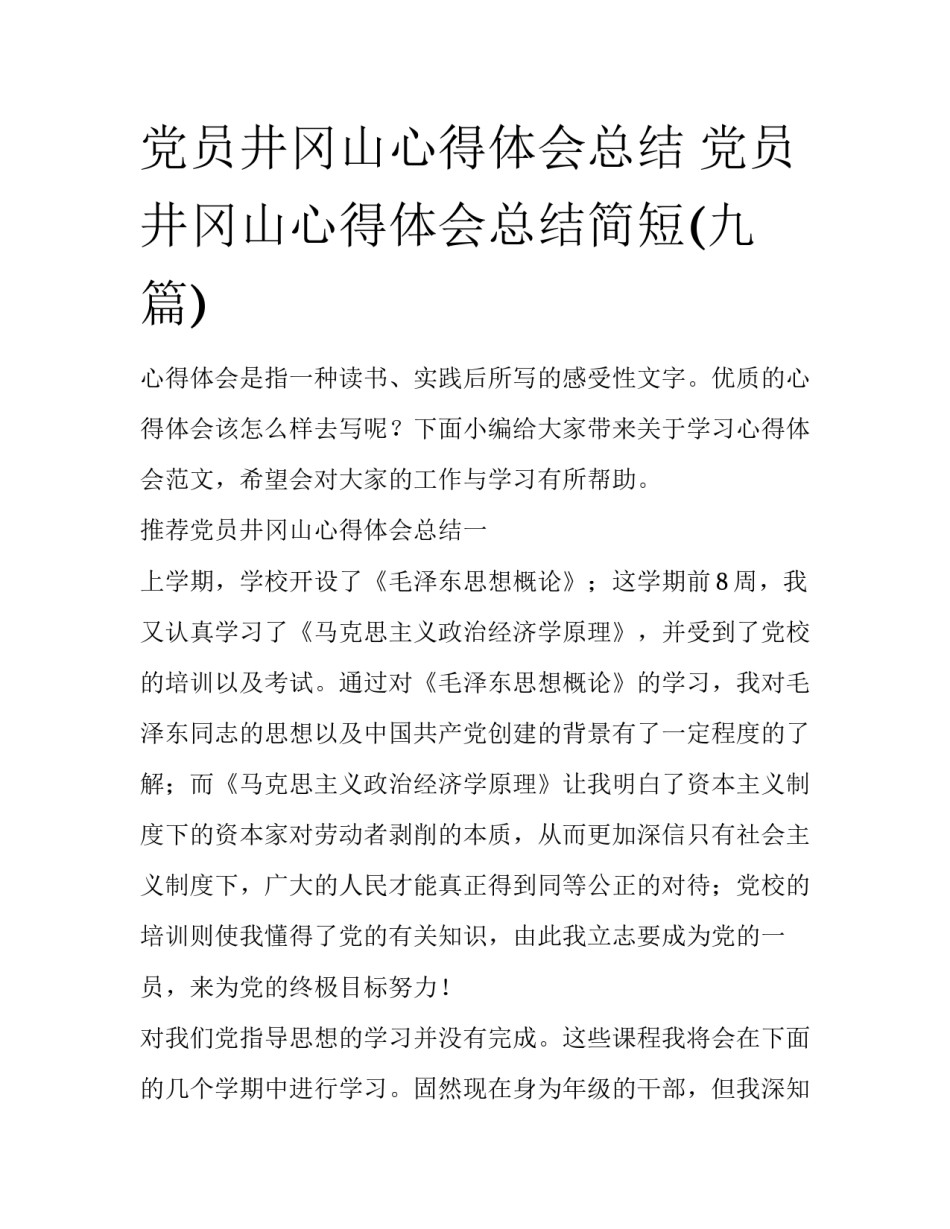 党员井冈山心得体会总结 党员井冈山心得体会总结简短(九篇)_第1页