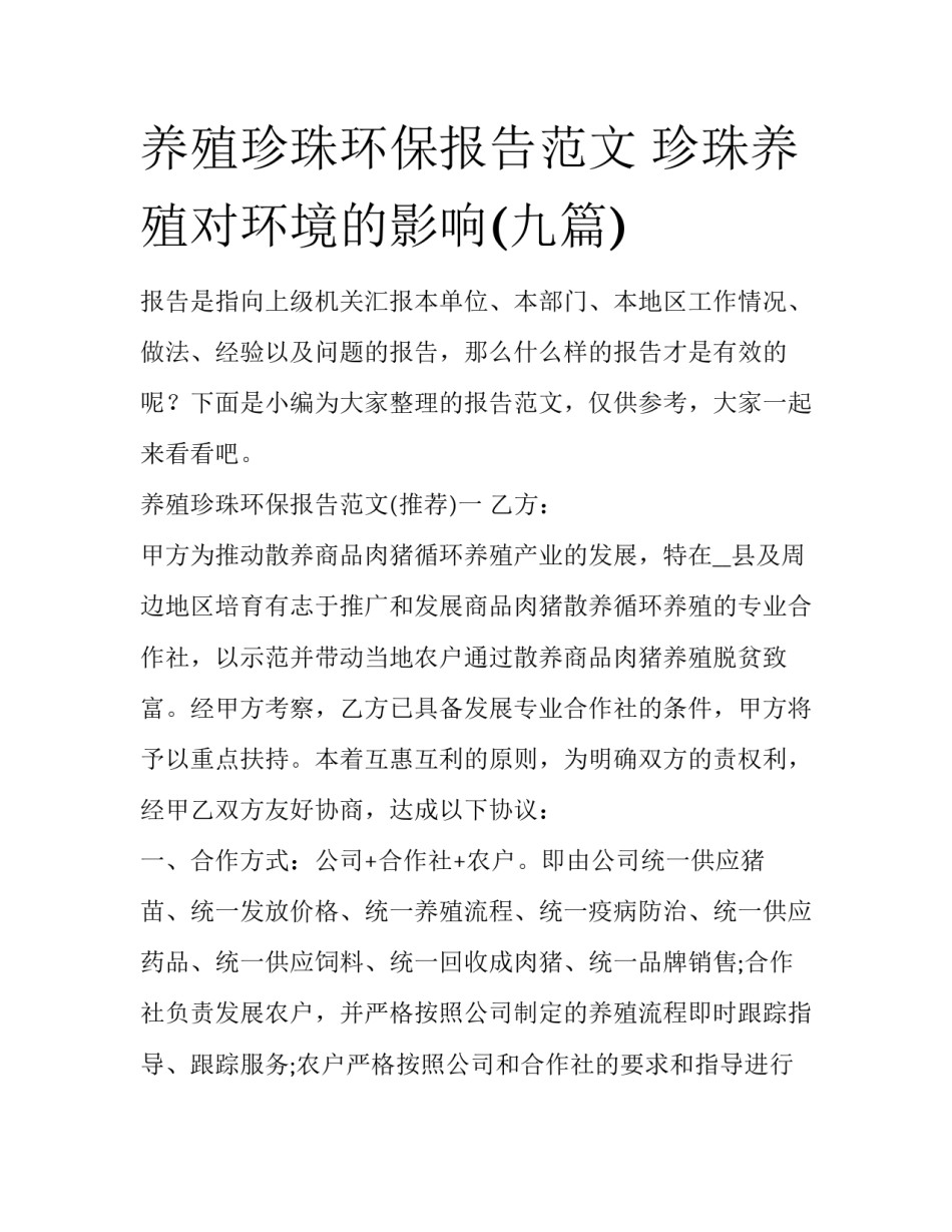 养殖珍珠环保报告范文 珍珠养殖对环境的影响(九篇)_第1页