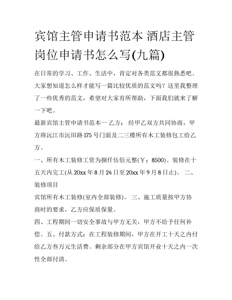 宾馆主管申请书范本 酒店主管岗位申请书怎么写(九篇)_第1页