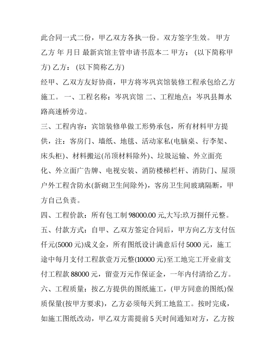 宾馆主管申请书范本 酒店主管岗位申请书怎么写(九篇)_第2页