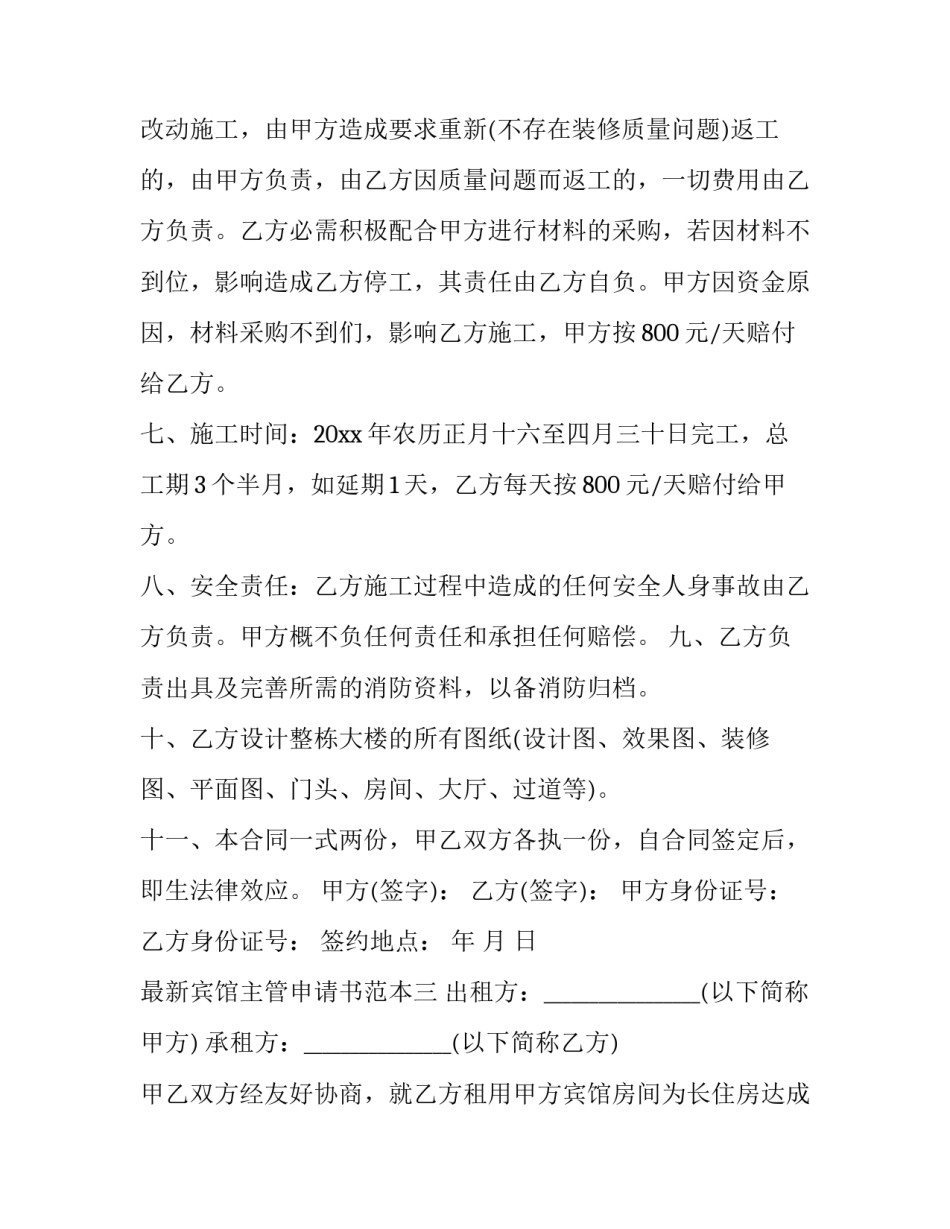 宾馆主管申请书范本 酒店主管岗位申请书怎么写(九篇)_第3页