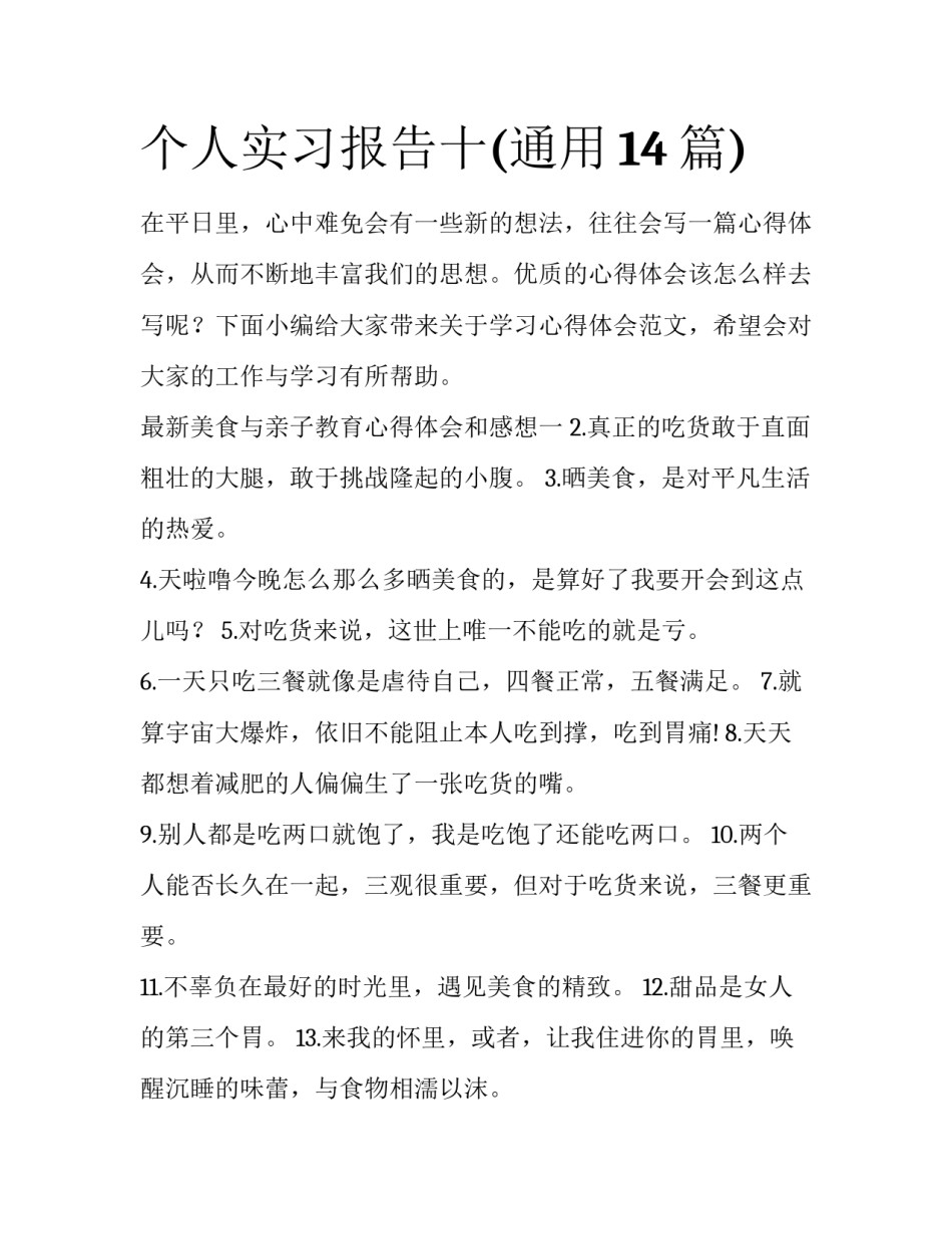 个人实习报告十(通用14篇)_第1页