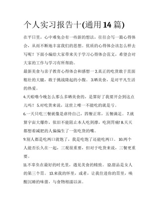 个人实习报告十(通用14篇)
