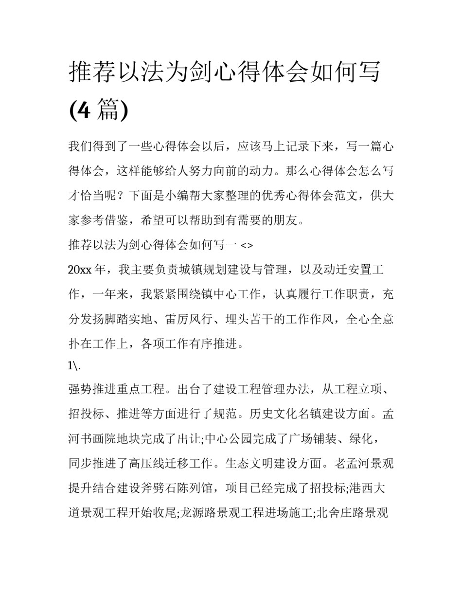 推荐以法为剑心得体会如何写(4篇)_第1页