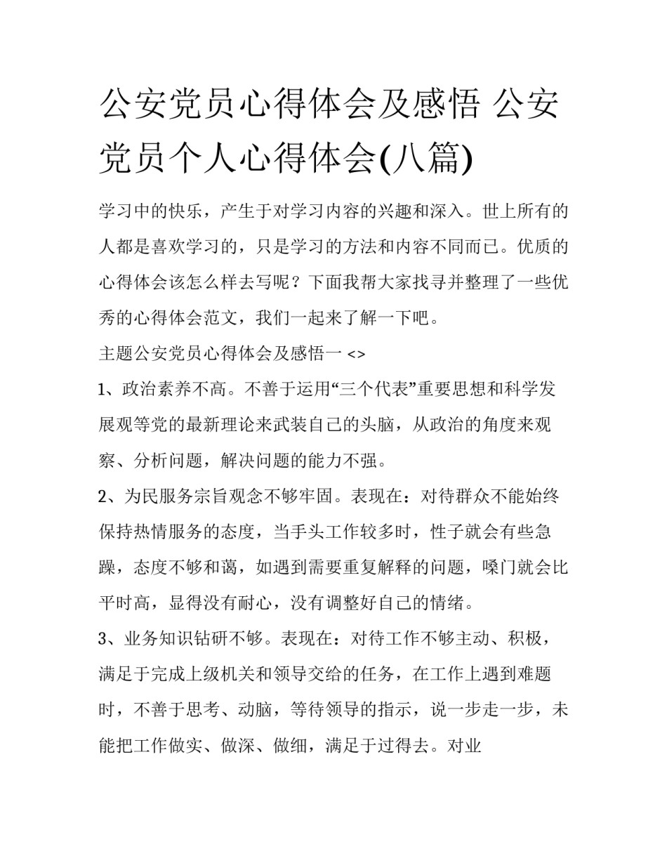 公安党员心得体会及感悟 公安党员个人心得体会(八篇)_第1页