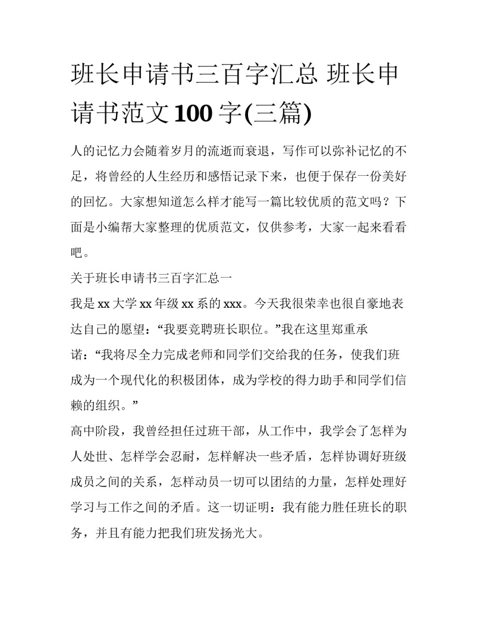 班长申请书三百字汇总 班长申请书范文100字(三篇)_第1页