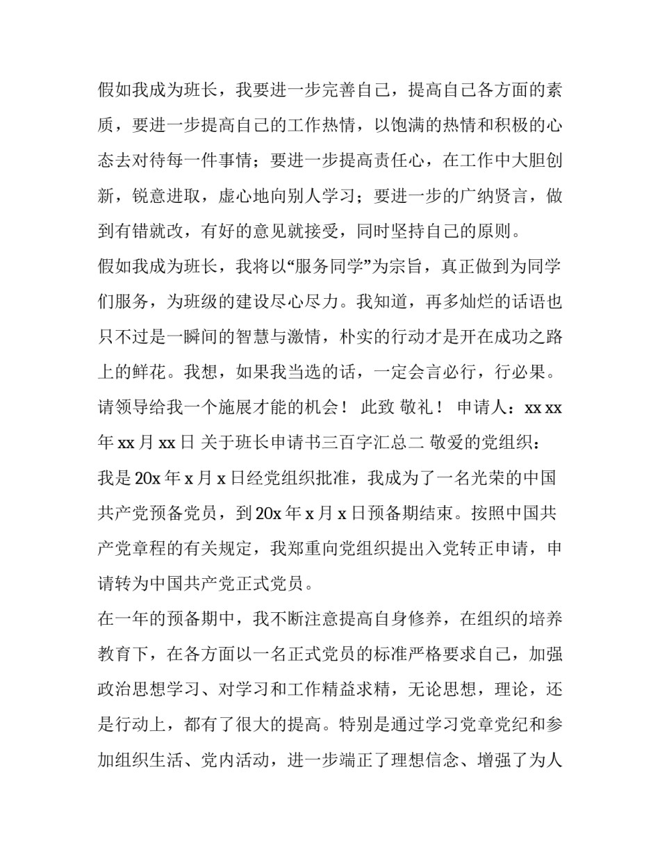 班长申请书三百字汇总 班长申请书范文100字(三篇)_第2页