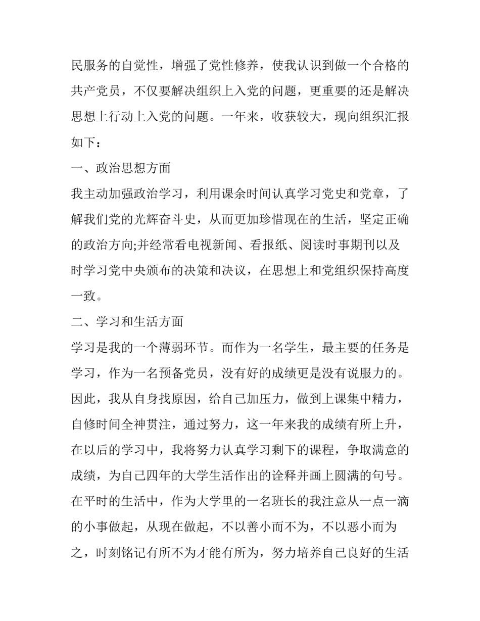 班长申请书三百字汇总 班长申请书范文100字(三篇)_第3页