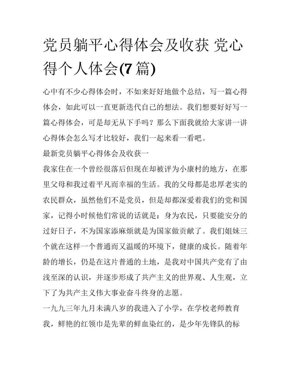 党员躺平心得体会及收获 党心得个人体会(7篇)_第1页