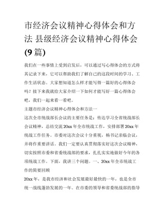 市经济会议精神心得体会和方法 县级经济会议精神心得体会(9篇)