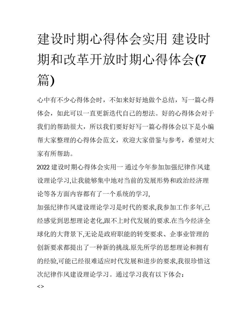 建设时期心得体会实用 建设时期和改革开放时期心得体会(7篇)_第1页