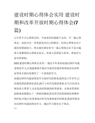 建设时期心得体会实用 建设时期和改革开放时期心得体会(7篇)
