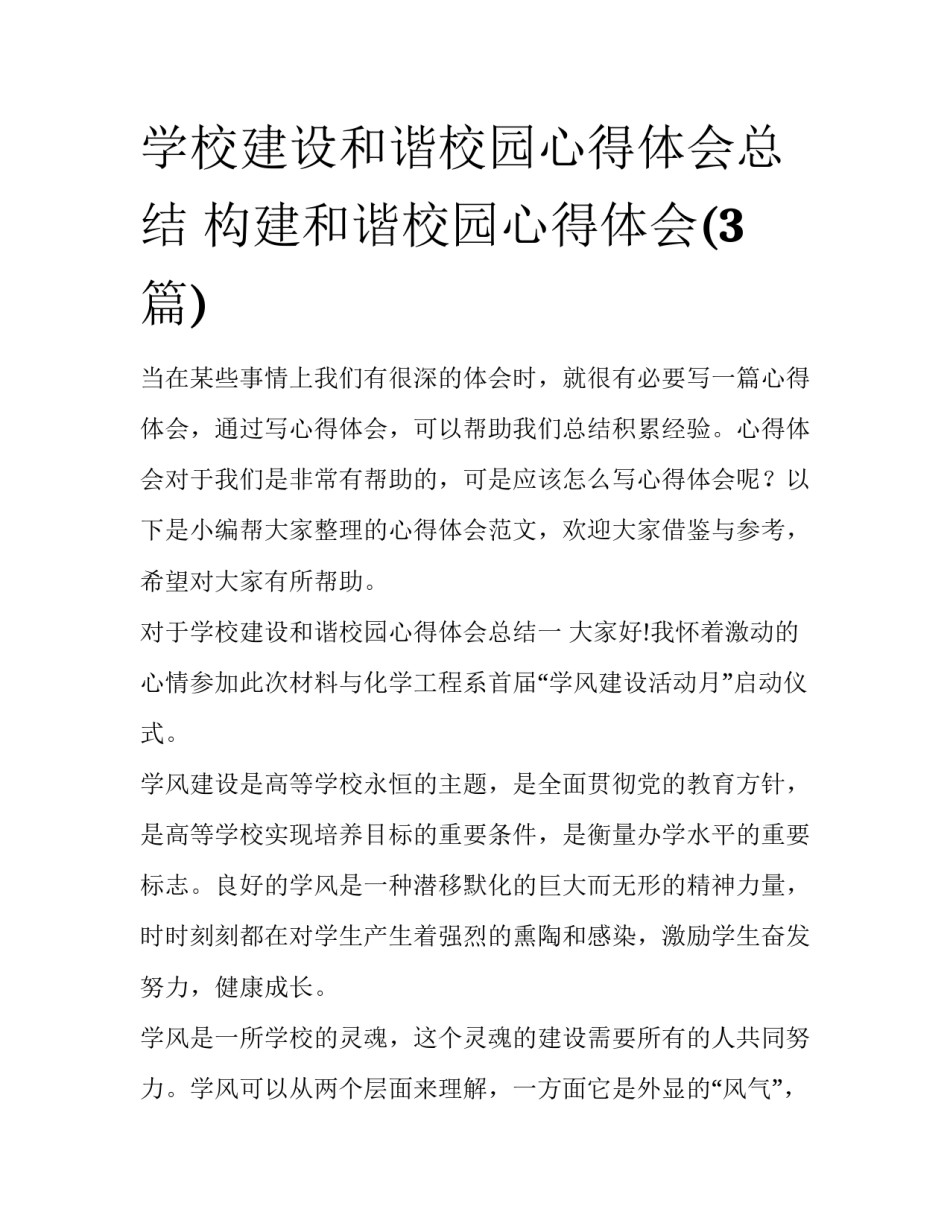 学校建设和谐校园心得体会总结 构建和谐校园心得体会(3篇)_第1页