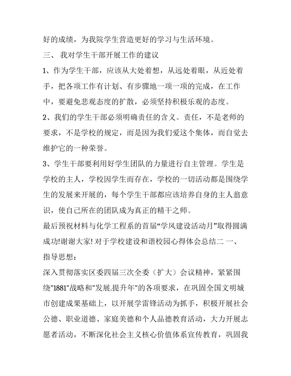 学校建设和谐校园心得体会总结 构建和谐校园心得体会(3篇)_第3页