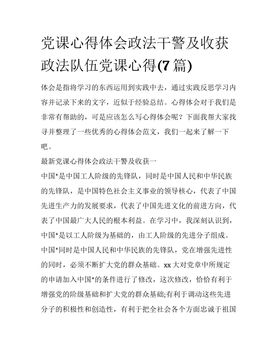 党课心得体会政法干警及收获 政法队伍党课心得(7篇)_第1页