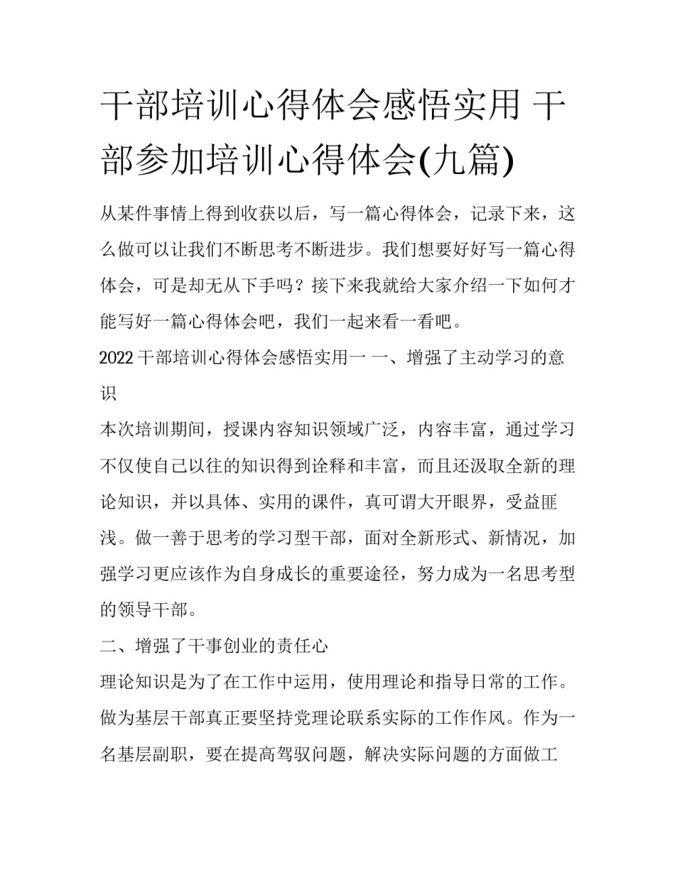 干部培训心得体会感悟实用 干部参加培训心得体会(九篇)_第1页