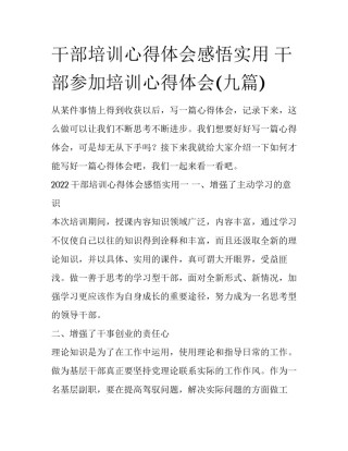干部培训心得体会感悟实用 干部参加培训心得体会(九篇)