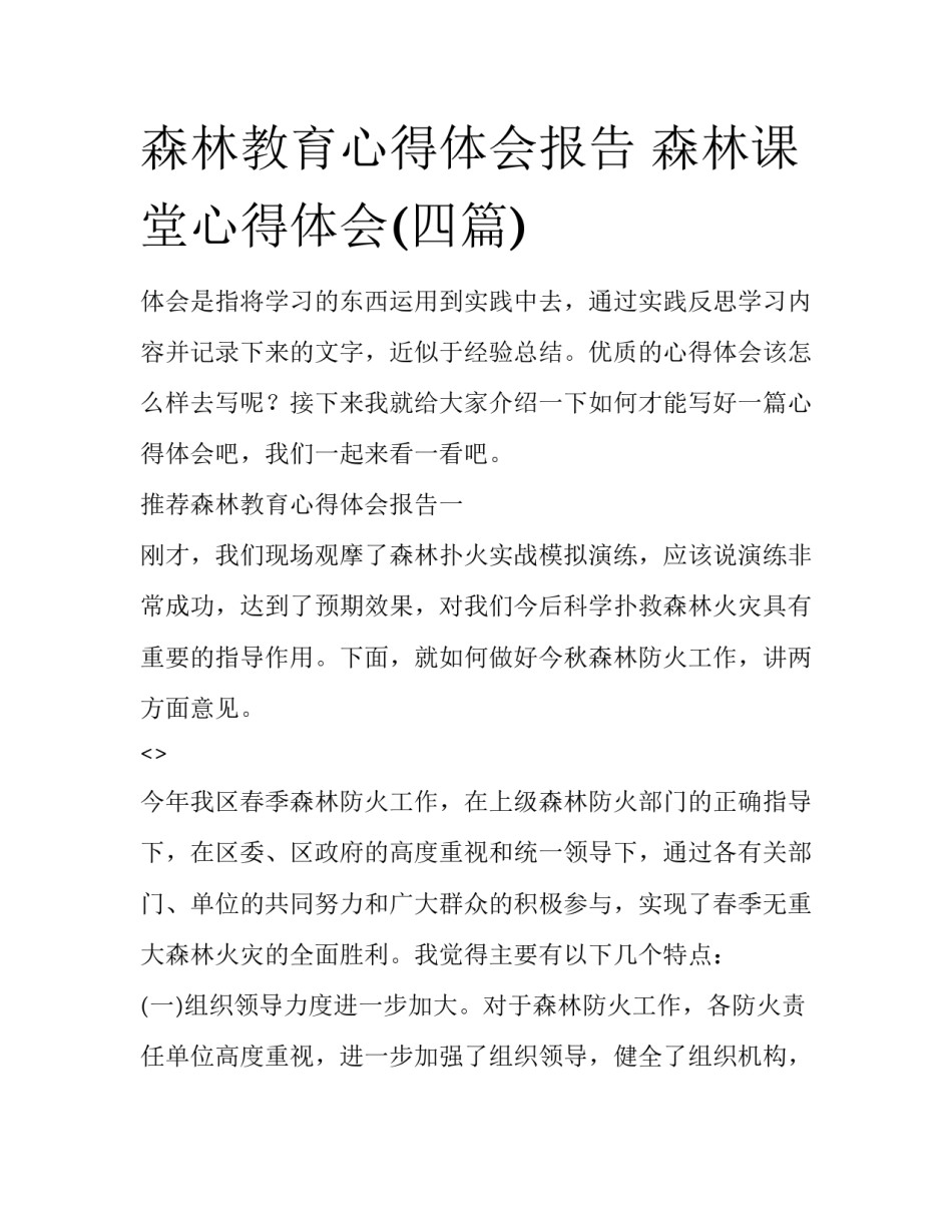 森林教育心得体会报告 森林课堂心得体会(四篇)_第1页
