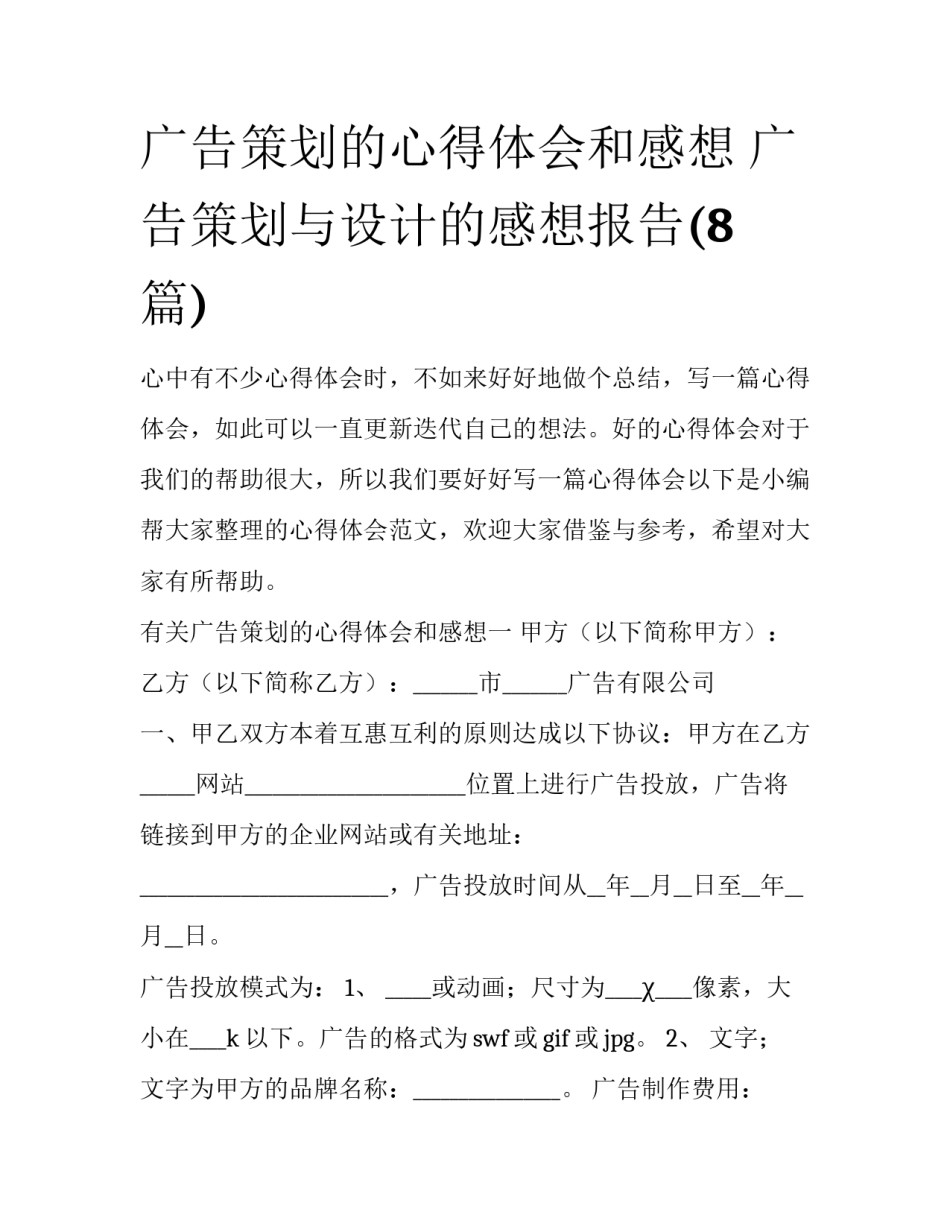 广告策划的心得体会和感想 广告策划与设计的感想报告(8篇)_第1页