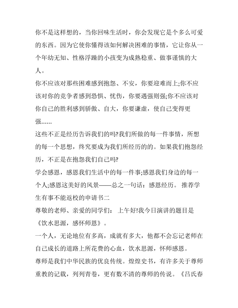 学生有事不能返校的申请书 不能按时返校申请书(2篇)_第3页