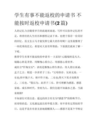 学生有事不能返校的申请书 不能按时返校申请书(2篇)