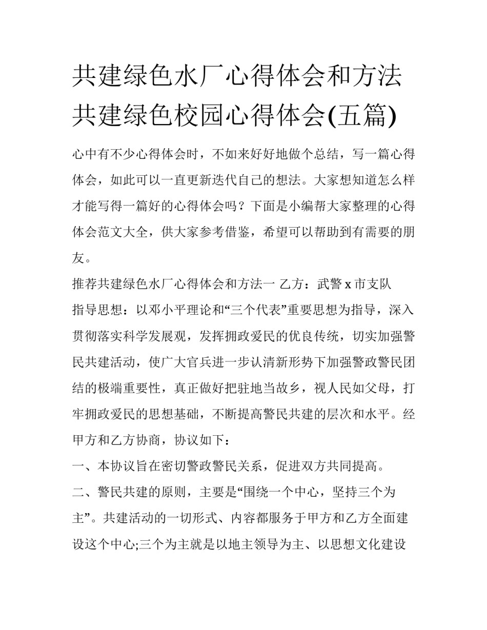共建绿色水厂心得体会和方法 共建绿色校园心得体会(五篇)_第1页