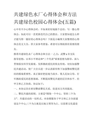 共建绿色水厂心得体会和方法 共建绿色校园心得体会(五篇)