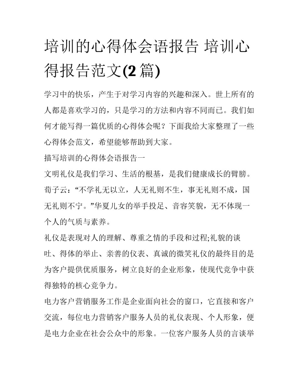 培训的心得体会语报告 培训心得报告范文(2篇)_第1页
