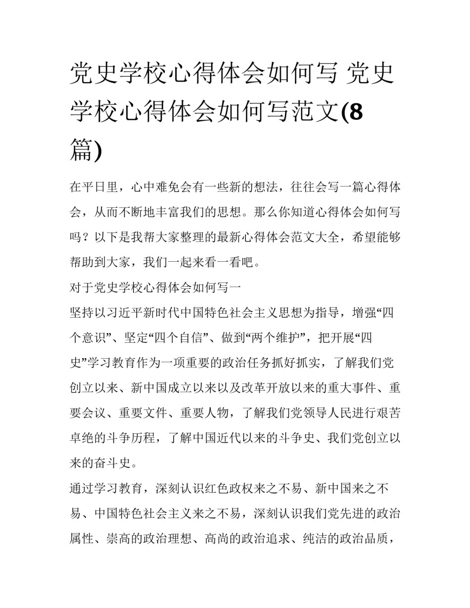党史学校心得体会如何写 党史学校心得体会如何写范文(8篇)_第1页