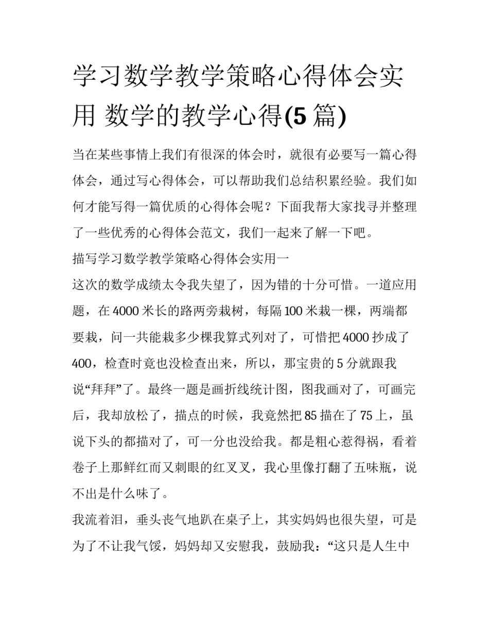 学习数学教学策略心得体会实用 数学的教学心得(5篇)_第1页