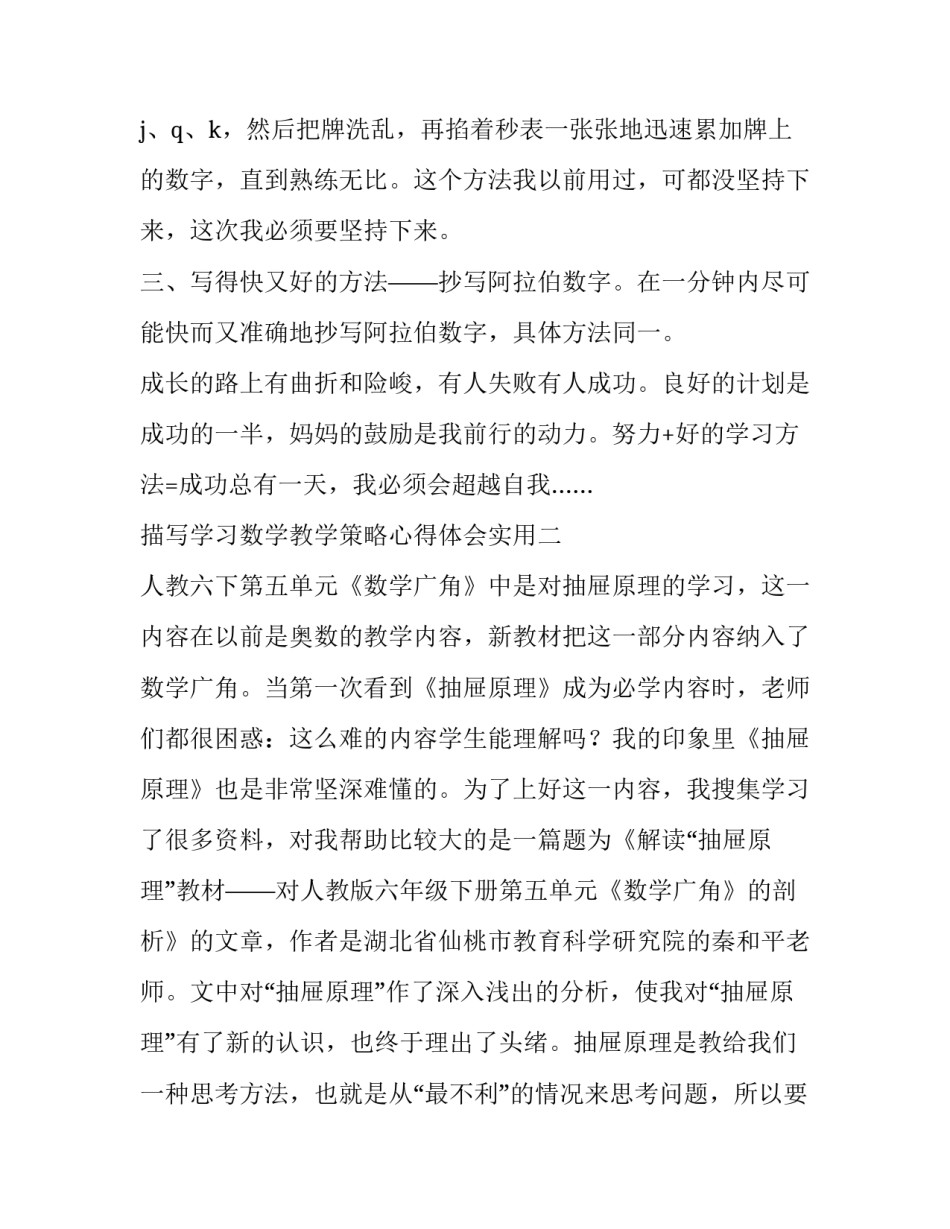 学习数学教学策略心得体会实用 数学的教学心得(5篇)_第2页
