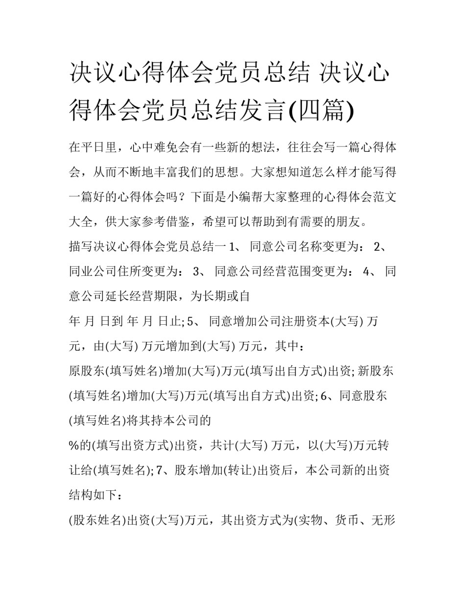 决议心得体会党员总结 决议心得体会党员总结发言(四篇)_第1页