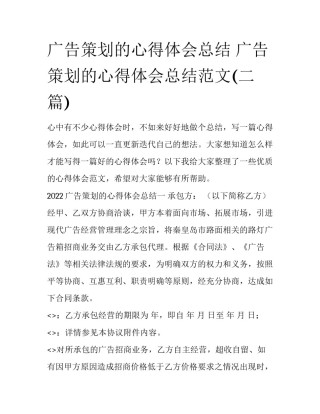 广告策划的心得体会总结 广告策划的心得体会总结范文(二篇)