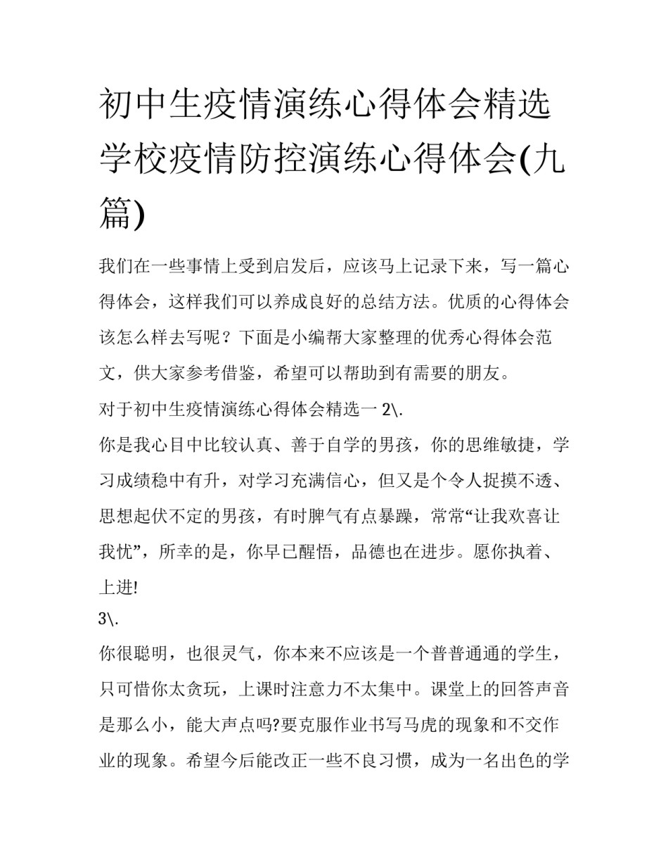 初中生疫情演练心得体会精选 学校疫情防控演练心得体会(九篇)_第1页