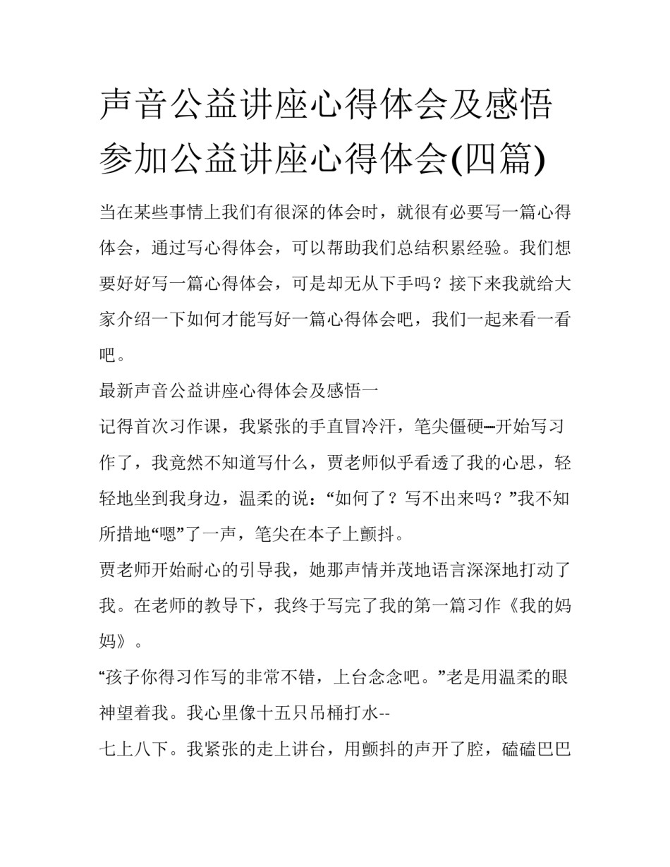 声音公益讲座心得体会及感悟 参加公益讲座心得体会(四篇)_第1页