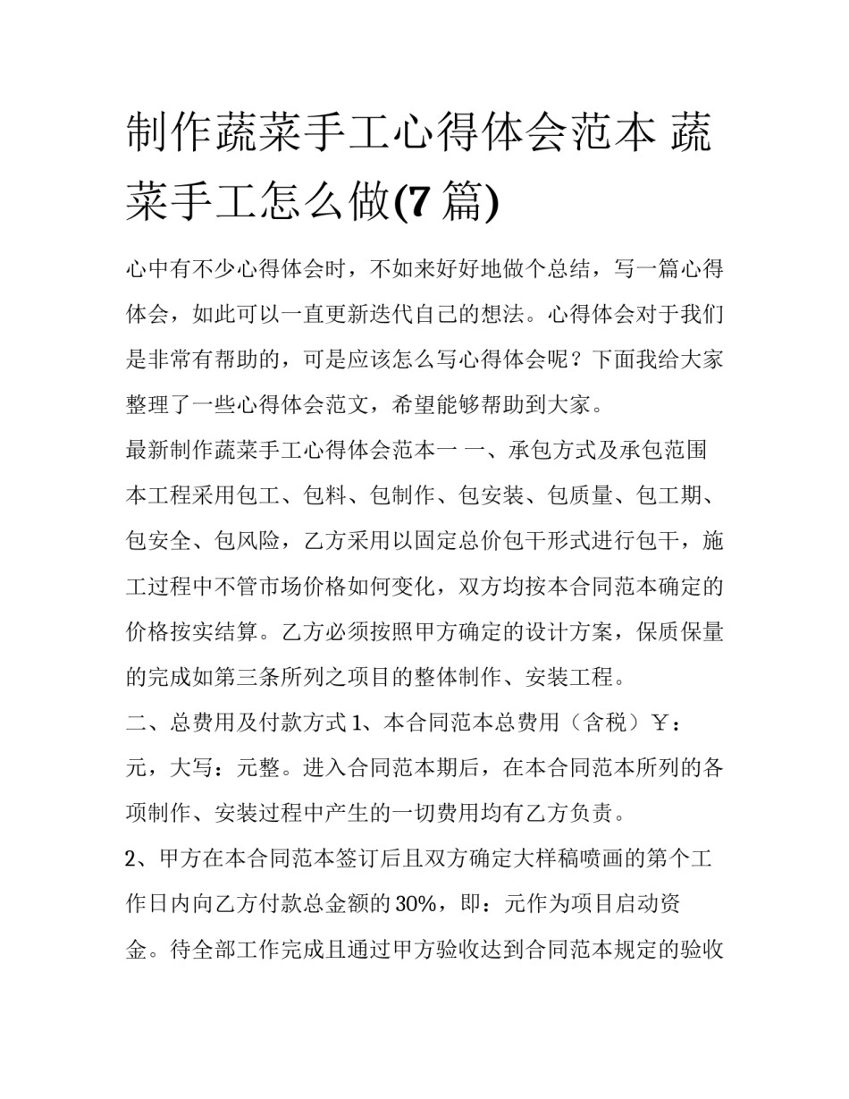 制作蔬菜手工心得体会范本 蔬菜手工怎么做(7篇)_第1页