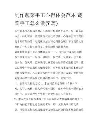 制作蔬菜手工心得体会范本 蔬菜手工怎么做(7篇)