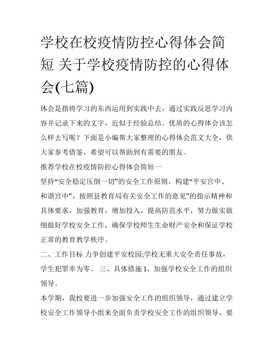 学校在校疫情防控心得体会简短 关于学校疫情防控的心得体会(七篇)_第1页