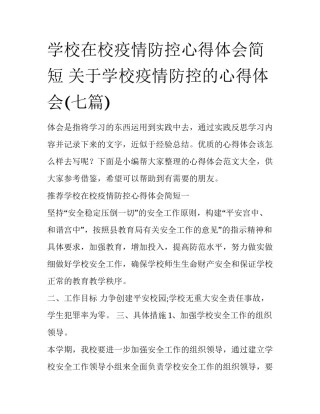 学校在校疫情防控心得体会简短 关于学校疫情防控的心得体会(七篇)