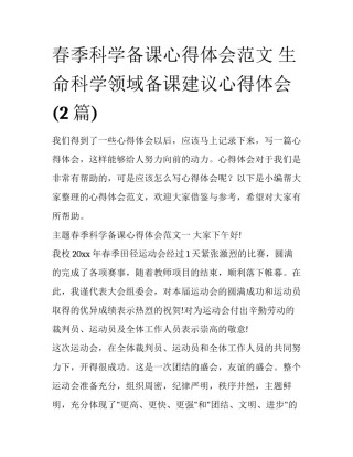 春季科学备课心得体会范文 生命科学领域备课建议心得体会(2篇)